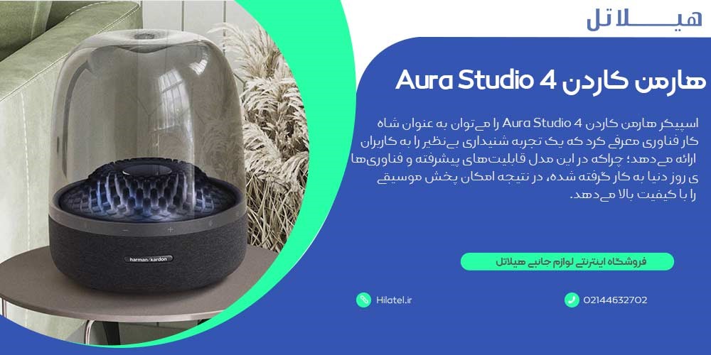 اسپیکر هارمن کاردن Aura Studio 4